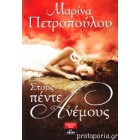 Στους πέντε ανέμους          {USED}